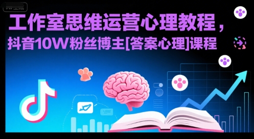 工作室思维运营心理教程，抖音10W粉丝博主[答案心理]课程-hcnxn