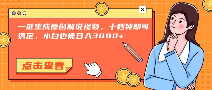 一键生成原创解说视频，十秒钟即可搞定，小白也能日入3000+-hcnxn