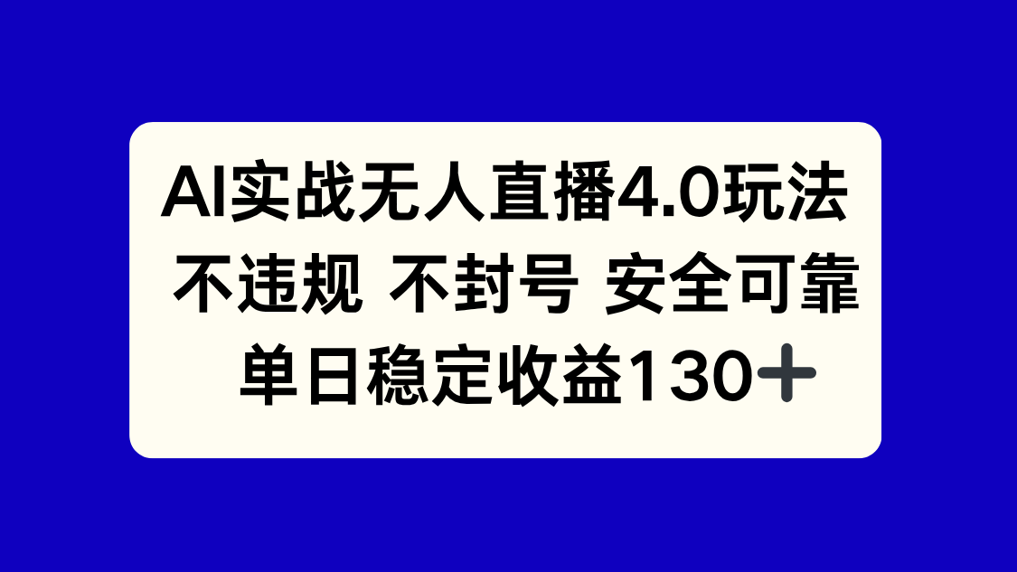 AI实战无人直播4.0玩法， 不违规不封号，单日稳定收益130+-hcnxn