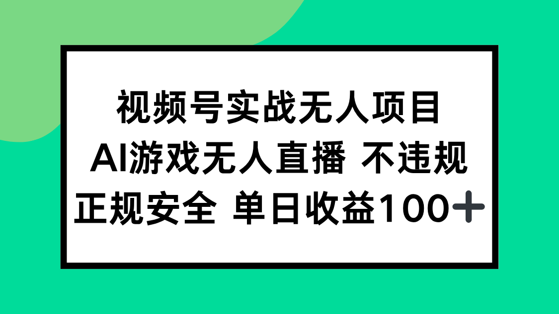 视频号实战无人项目，AI游戏无人直播不违规，正规安全单日收益100+-hcnxn
