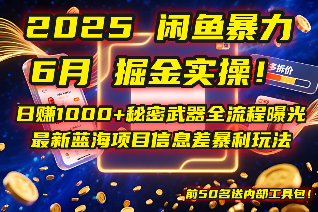 2025闲鱼暴力掘金实操！日赚1000+秘密武器全流程曝光，最新蓝海项目信...-hcnxn