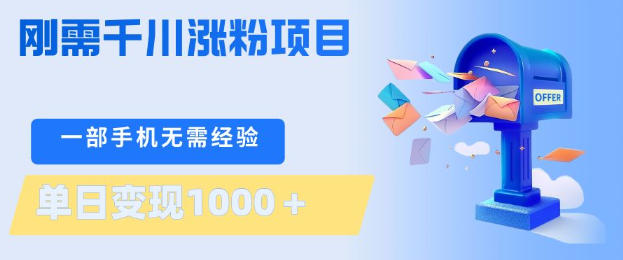 刚需千川涨粉项目，一部手机无需技术，单日变现1k+，当天做当天见收益【揭秘】-hcnxn