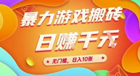 25年暴力游戏搬砖，全自动挂G，无门槛，日入10张【揭秘】、-hcnxn