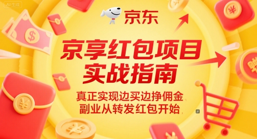京享红包项目实战指南，真正实现边买边挣佣金，副业从转发红包开始-hcnxn
