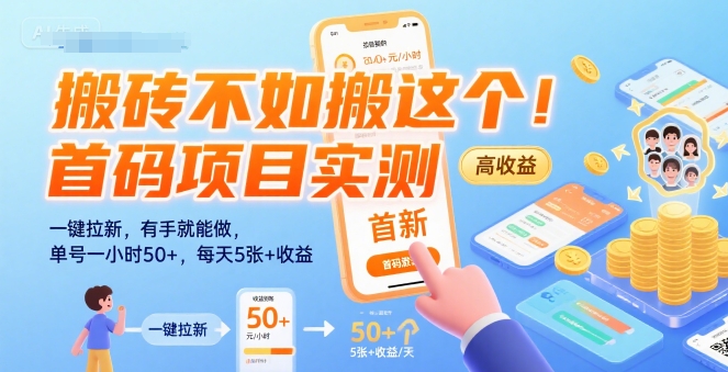 搬砖不如搬这个！首码项目实测：一键拉新，有手就能做，单号一小时50+，每天5张+收益【揭秘】-hcnxn