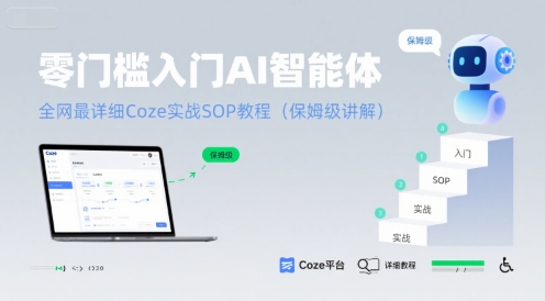 零门槛入门AI智能体：全网最详细Coze实战SOP教程(保姆级讲解)-hcnxn