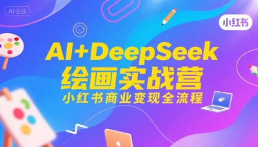 AI+DeepSeek绘画实战营，小红书商业变现全流程-hcnxn