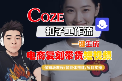 Coze扣子工作流一键生成电商复刻带货短视频，保姆级教程-智能体搭建-项目实操-hcnxn