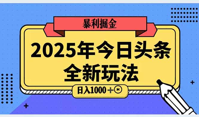 2025头条全新玩法，搬砖Al科技高级玩法，轻松日入三位数！-hcnxn
