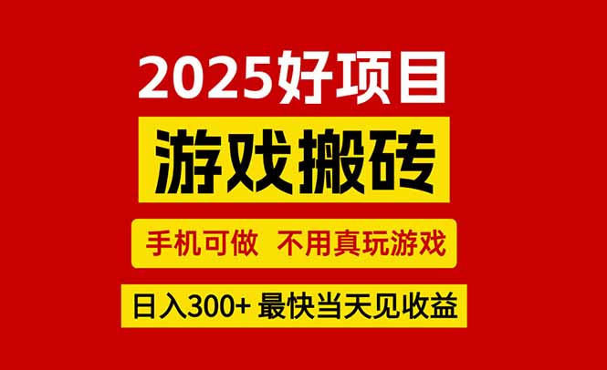 游戏搬砖，手机可做，不用真玩游戏，最快当天见收益，副业创业网创兼职-hcnxn