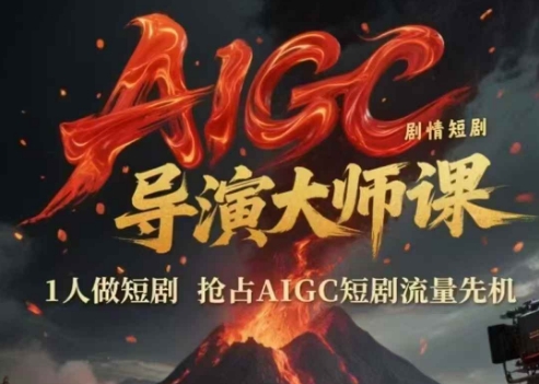 AIGC剧情短剧导演大师课，1人做短剧，抢占AIGC短剧流量先机-hcnxn