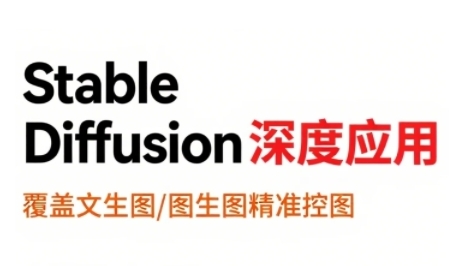 StableDiffusion深度应用，覆盖文生图-图生图精准控图，从文生图到视频全流程，AiGC系列教程-hcnxn