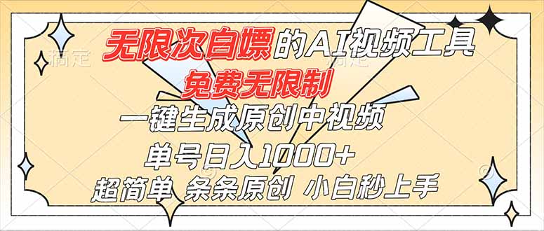 超强大的AI工具，免费无限制，一键生成原创中视频，单号日入1000+，小白秒上手-hcnxn