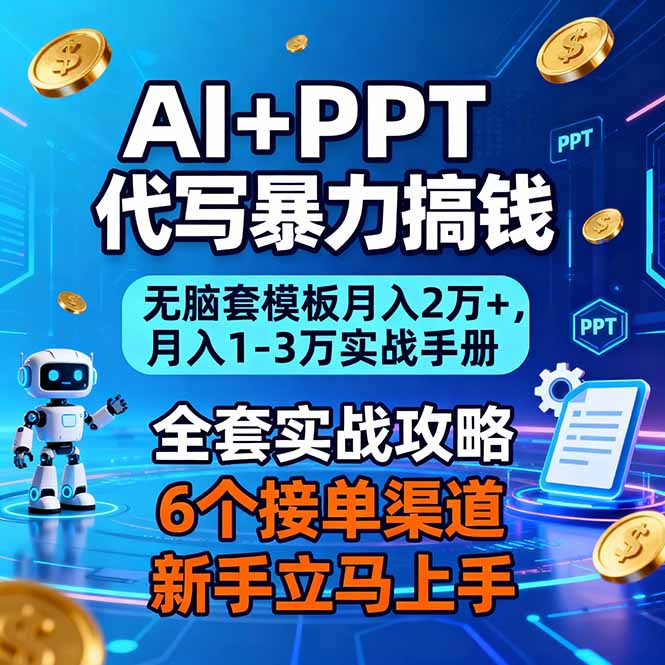 AI+PPT代写暴力搞钱：无脑套模板月入2万+，月入1-3万实战手册-hcnxn