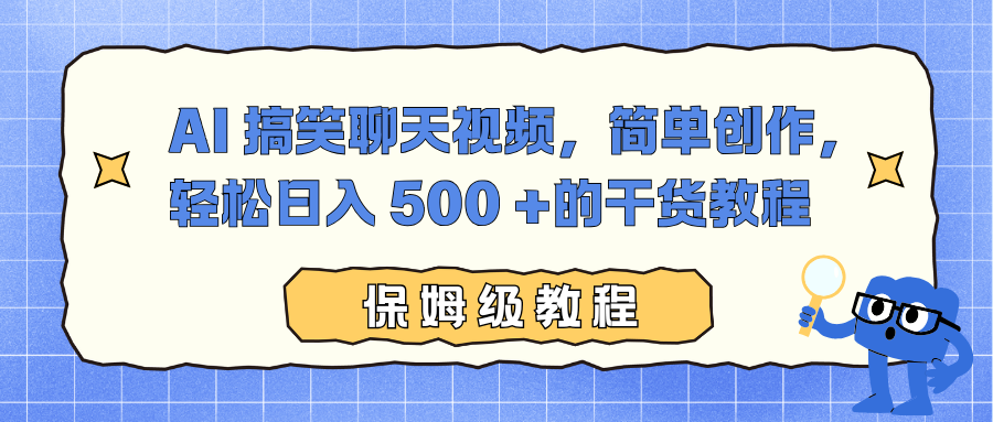 AI 搞笑聊天视频，简单创作，轻松日入 500 +的干货教程-hcnxn