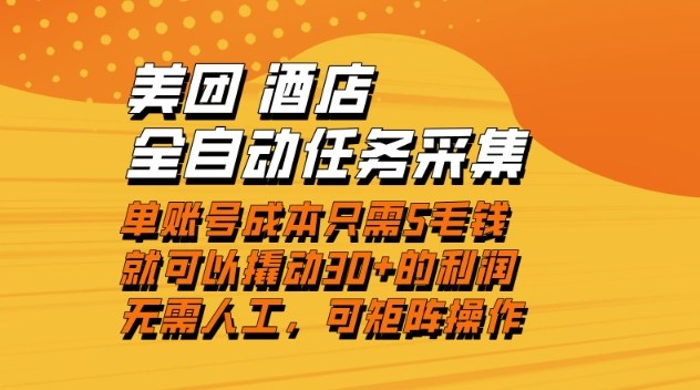 美团酒店全自动任务采集，单账号几毛钱就能撬动30+利润，成本低，操作简单，当天到账【揭秘】-hcnxn