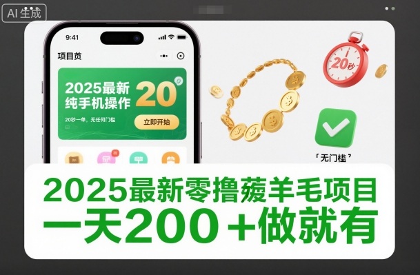 2025最新零撸薅羊毛项目，纯手机操作，20秒一单，无任何门槛，一天200+做就有【揭秘】-hcnxn