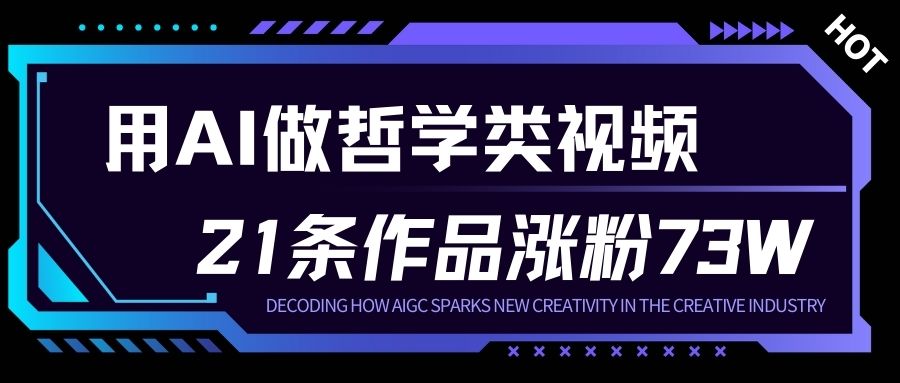 用AI做人生哲学短视频，23条作品涨粉73W，收益非常可观，月入1W+-hcnxn