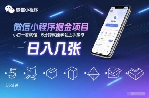 微信小程序掘金项目，日入几张，小白一看就懂，5分钟就能学会上手操作【揭秘】-hcnxn