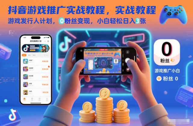 抖音游戏推广实战教程，游戏发行人计划，0粉丝变现，小白轻松日入3张-hcnxn
