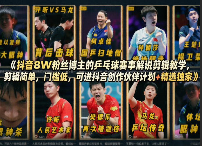 抖音8W粉丝博主的乒乓球赛事解说剪辑教学，剪辑简单，门槛低，可进抖音创作伙伴计划+精选独家-hcnxn