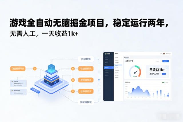 游戏全自动无脑掘金项目，稳定运行两年，无需人工，一天收益1k+【揭秘】-hcnxn