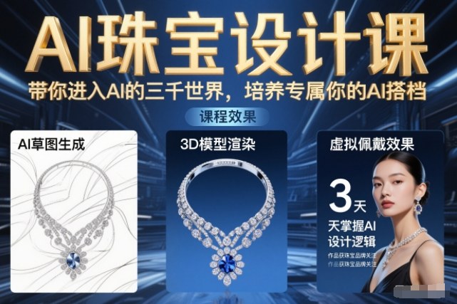 AI珠宝设计课，带你进入AI的三千世界，培养专属你的AI搭档-hcnxn