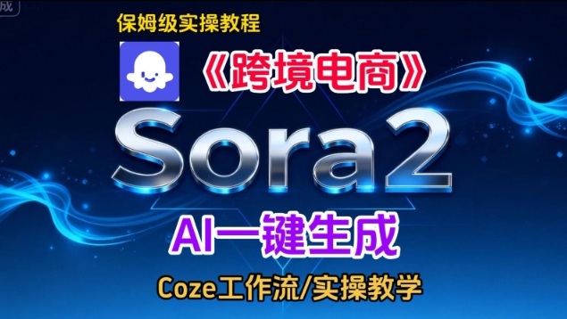 Sora2生成《跨境电商》英文短视频，实操搭建教学课，通俗易懂，包教包会-hcnxn