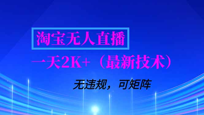 淘宝无人直播【最新技术】，独家方法，一天搞2K+，无违规封号，支持矩阵操作，长期稳定-hcnxn
