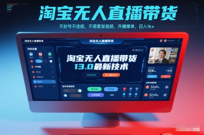 淘宝无人直播带货13.0最新技术，不封号不违规，不需要发视频，开播爆单，日入1k+【揭秘】-hcnxn