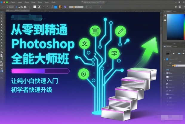 从零到精通Photoshop全能大师班，让纯小白快速入门，初学者快速升级-hcnxn