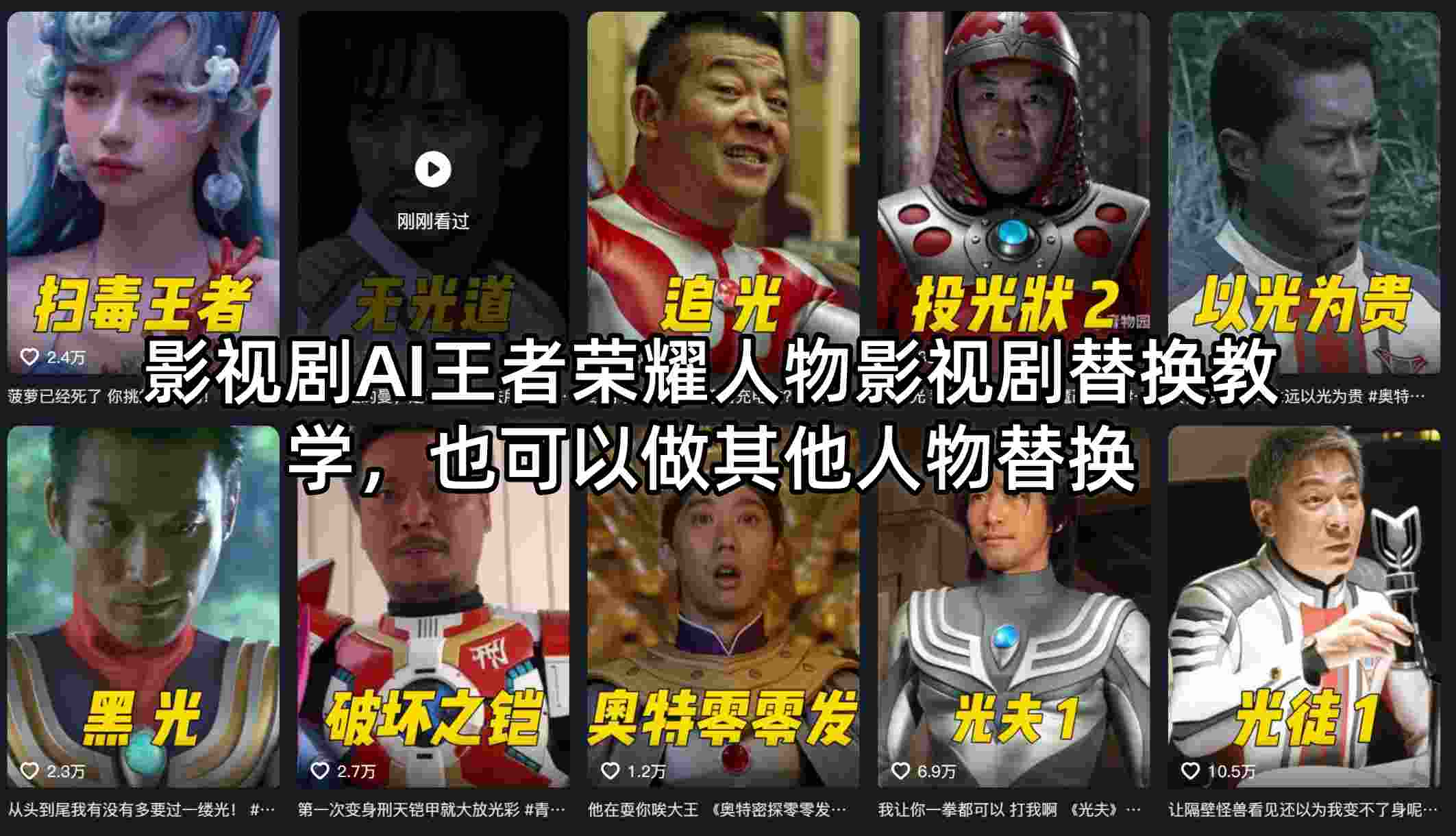 影视剧AI王者荣耀人物影视剧替换教学,也可以做其他人物替换-hcnxn