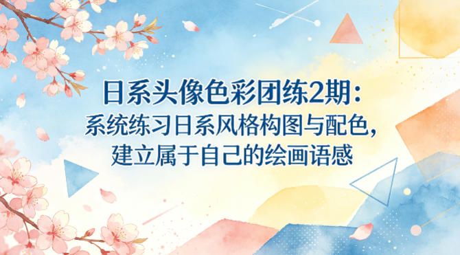 日系头像色彩团练2期：系统练习日系风格构图与配色，建立属于自己的绘画语感-hcnxn