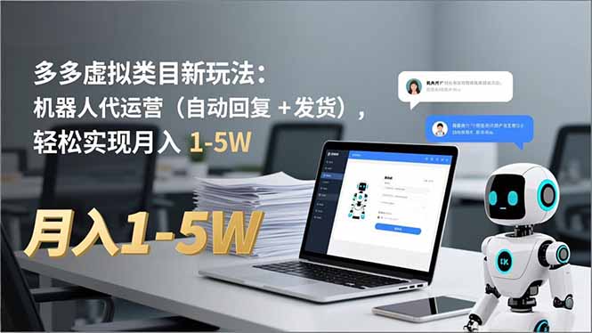 多多 虚拟类目新玩法：机器人代运营(自动回复 + 发货-hcnxn
