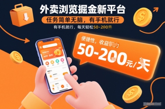 外卖浏览掘金新平台，任务简单无脑，有手机就行，每天轻松50-2张【揭秘】-hcnxn