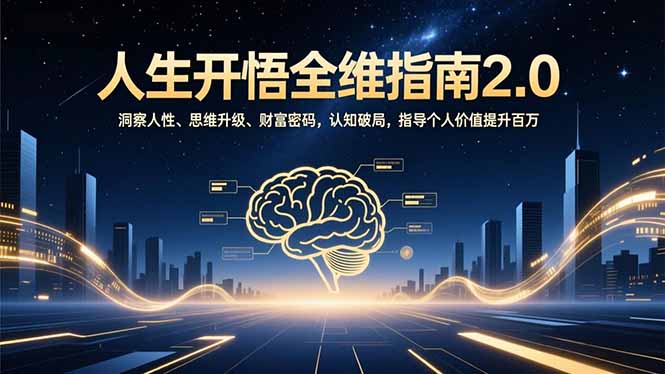 人生开悟全维指南2.0：洞察人性、思维升级、财富密码，认知破局，指导个人价值提升百万-hcnxn
