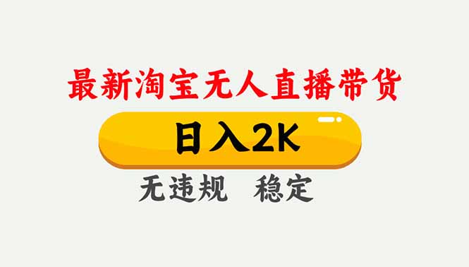 淘宝无人直播【最新】，独家技术，日入2K+，无违规无封号，可矩阵，长期稳定-hcnxn
