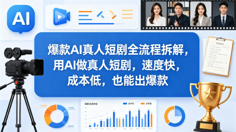 爆款AI真人短剧全流程拆解，用AI做真人短剧，速度快，成本低，也能出爆款-hcnxn