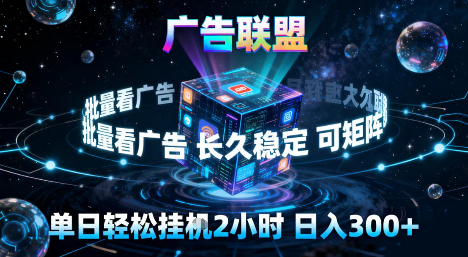 广告联盟全自动挂G掘金，稳定长期，单窗口最高收益30+，可矩阵【揭秘】-hcnxn