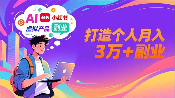 AI+小红书特训营，智能体搭建+虚拟产品原创+商业化变现，打造个人月入3万+副业-hcnxn