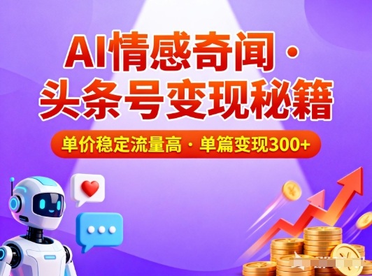 头条号做AI情感奇闻内容，单价稳定流量高，一篇变现3张-hcnxn