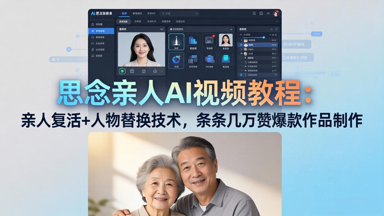 思念亲人AI视频教程：亲人复活+人物替换技术，条条几万赞爆款作品制作-hcnxn