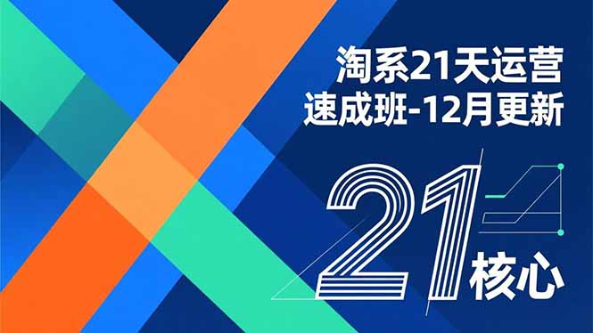 淘系21天运营速成班-12月更新，能够快速复制落地，系统掌握淘系盈利运营的核心技能-hcnxn