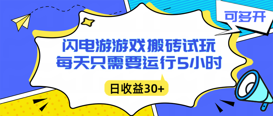 闪电游自动搬砖：每天只需要5小时躺赚攻略，不需要人工干预，单电脑每天1000+主业副业都可以-hcnxn