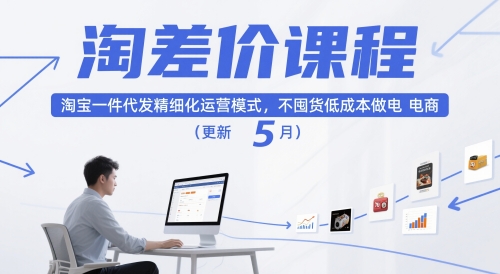 淘差价课程，淘宝一件代发精细化运营模式，不囤货低成本做电商(更新12月)-hcnxn