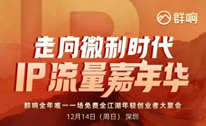 2025ip嘉年华万人12月14深圳线下课，走向微利时代，IP流量嘉年华，实操性极强的商业干货课-hcnxn
