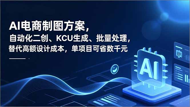 AI电商制图方案，自动化二创、SKU生成、批量处理，替代高额设计成本，单项目可省数千元-hcnxn