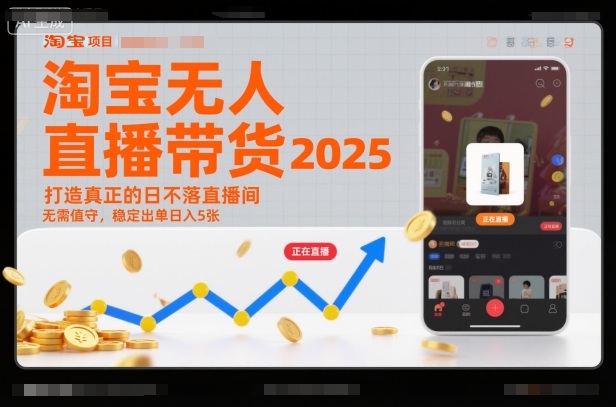 淘宝无人直播带货2025蓝海项目，打造真正的日不落直播间，无需值守，稳定出单日入5张-hcnxn