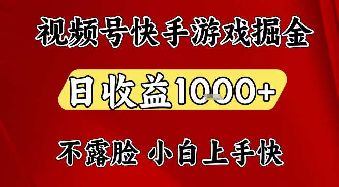 视频号快手平台游戏掘金项目，日收益1k+，一台电脑在家就可以自己创业【揭秘】-hcnxn