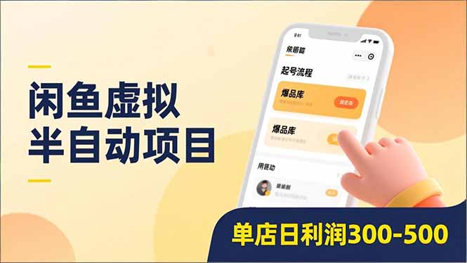 闲鱼虚拟半自动项目，半自动起号、全自动升级、爆品库更新，低门槛复制，单店日利润300-500-hcnxn